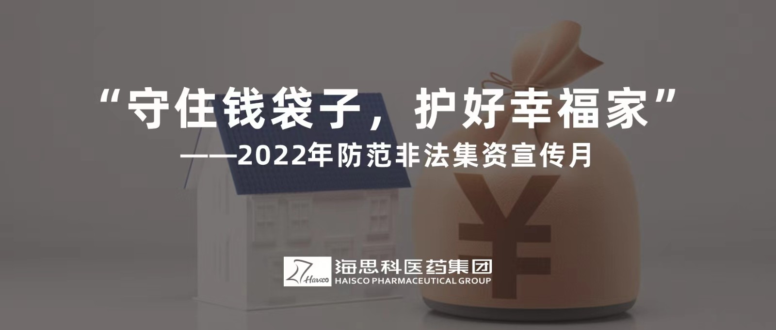 “守住錢袋子，護好幸福家” ——2022年防范非法集資宣傳月