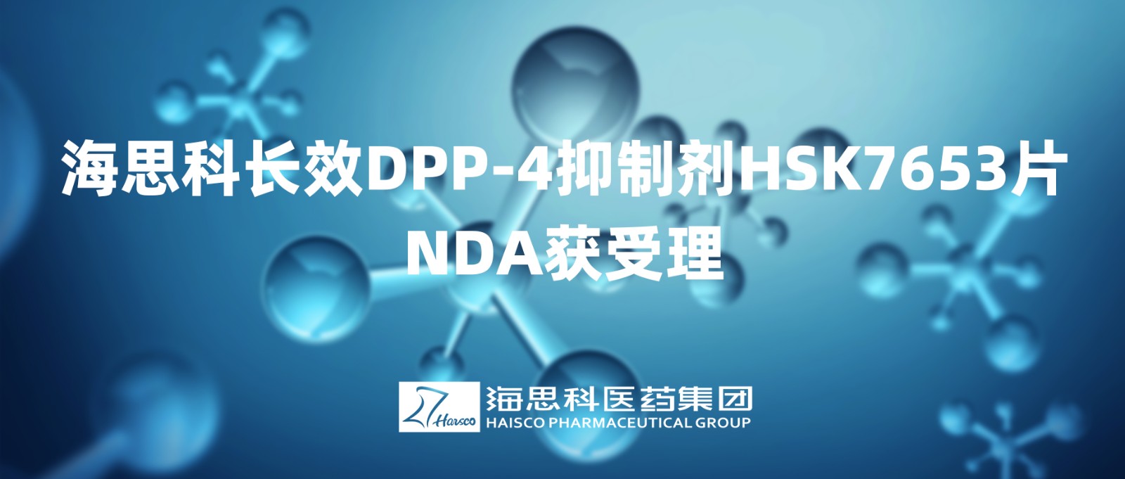 海思科長效DPP-4抑制劑HSK7653片NDA獲得受理