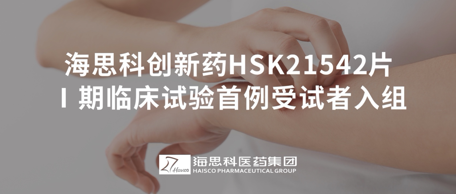 海思科創(chuàng)新藥HSK21542片Ⅰ期臨床試驗首例受試者入組